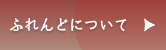 ふれんどについて