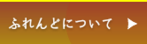 ふれんどについて