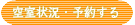 予約する空室状況