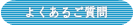 よくあるご質問